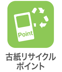 古紙リサイクルポイント