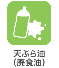 天ぷら油（廃食油）
