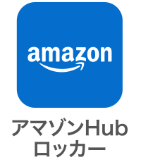 アマゾンHubロッカー