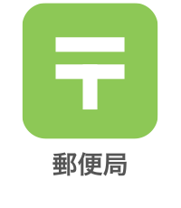 郵便局