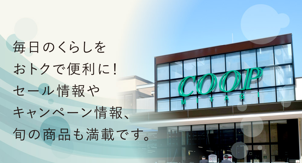 毎日のくらしをおトクで便利に！セール情報やキャンペーン情報、旬の商品も満載です。
各店舗のおトク情報が満載！新聞折込みチラシの内容をチェックすることができます。下のエリアメニューからお近くの店舗を探して是非ご覧ください。