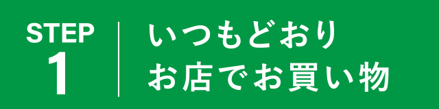 【STEP1】
いつもどおりお店でお買い物