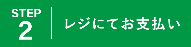 【ステップ2】レジにてお支払い