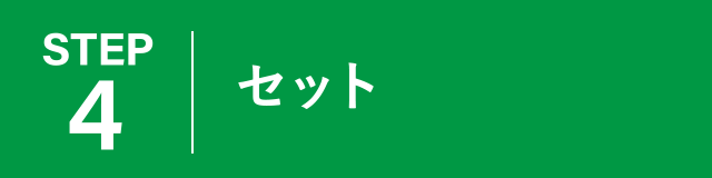 【ステップ4】セット