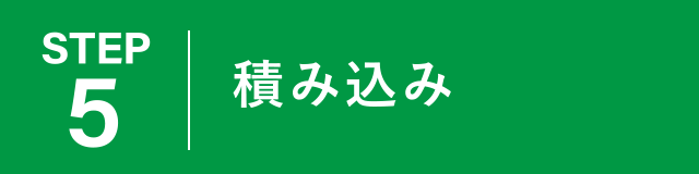 【ステップ5】積み込み