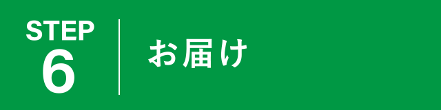 【ステップ6】お届け