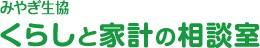 みやぎ生協 くらしと家計の相談室