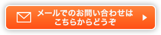 メールでのお問い合せはこちらからどうぞ