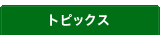 トピックス