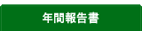 年間報告書