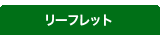 リーフレット