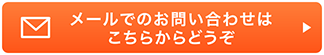 メールでのお問い合せはこちらからどうぞ