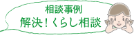 相談事例 解決！くらし相談