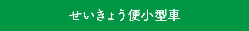 せいきょう便小型車